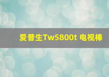 爱普生Tw5800t 电视棒